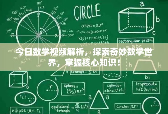 今日数学视频解析，探索奇妙数学世界，掌握核心知识！