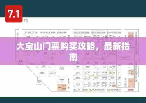 大宝山门票购买攻略，最新指南