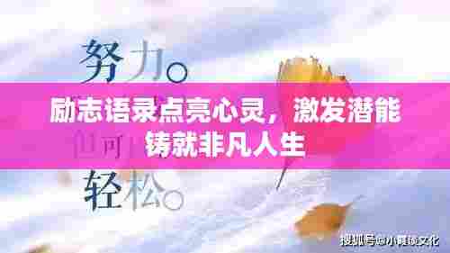 励志语录点亮心灵,激发潜能铸就非凡人生
