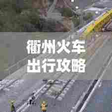 衢州火车出行攻略,最新指南全掌握
