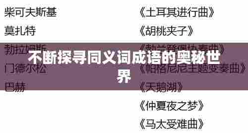 不断探寻同义词成语的奥秘世界