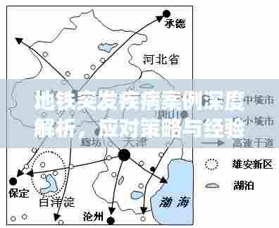 地铁突发疾病案例深度解析，应对策略与经验分享