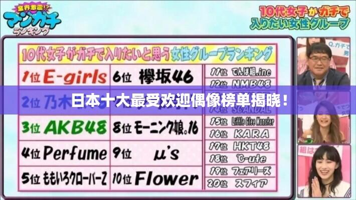 日本十大最受欢迎偶像榜单揭晓！