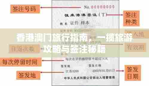 香港澳门旅行指南，一揽旅游攻略与签注秘籍
