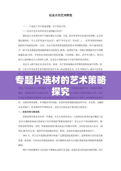 专题片选材的艺术策略探究