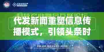 代发新闻重塑信息传播模式,引领头条时代的新篇章