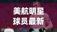 美航明星球员最新名单曝光