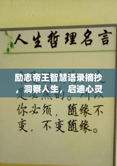 励志帝王智慧语录摘抄，洞察人生，启迪心灵