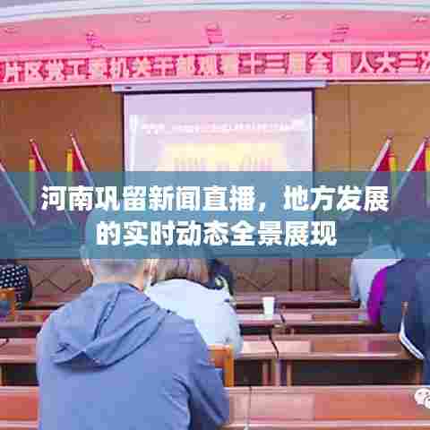 河南巩留新闻直播,地方发展的实时动态全景展现