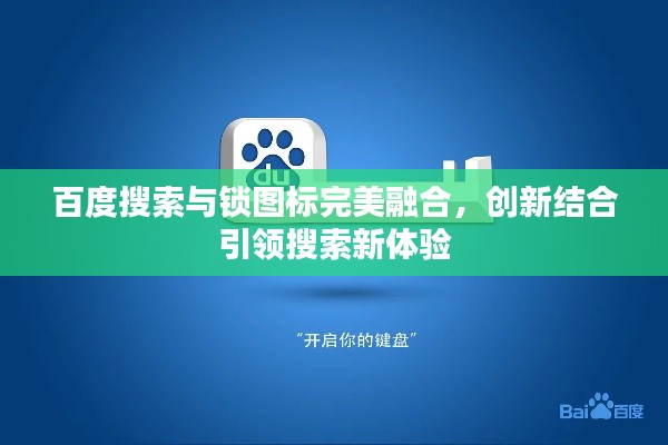 百度搜索与锁图标完美融合,创新结合引领搜索新体验