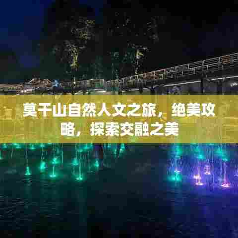 莫干山自然人文之旅，绝美攻略，探索交融之美