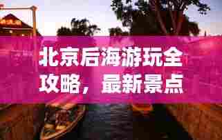 北京后海游玩全攻略，最新景点、美食、交通一网打尽！
