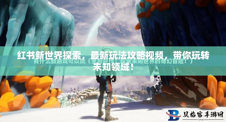 红书新世界探索，最新玩法攻略视频，带你玩转未知领域！