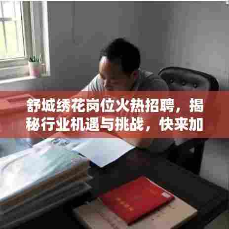 舒城绣花岗位火热招聘,揭秘行业机遇与挑战,快来加入!