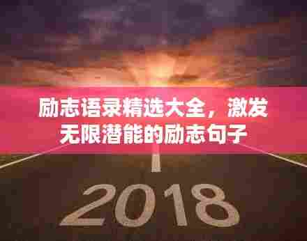 励志语录精选大全,激发无限潜能的励志句子