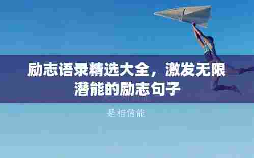 励志语录精选大全,激发无限潜能的励志句子