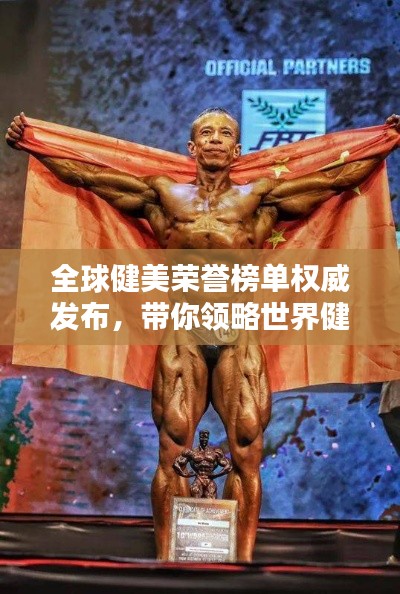 全球健美荣誉榜单权威发布，带你领略世界健美排名官方榜单
