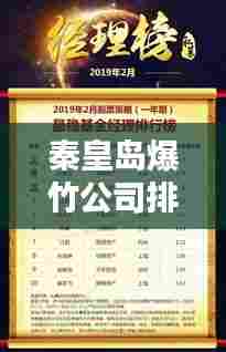秦皇岛爆竹公司排名揭晓,热门企业榜单不容错过!