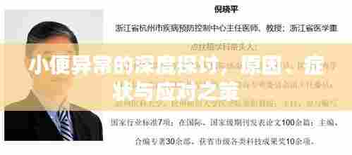 小便异常的深度探讨，原因、症状与应对之策