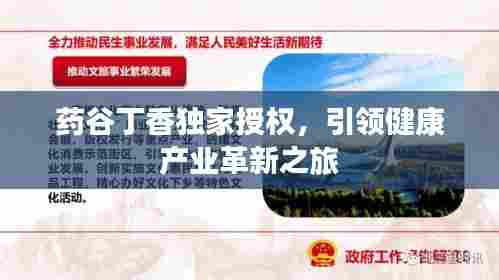 药谷丁香独家授权，引领健康产业革新之旅