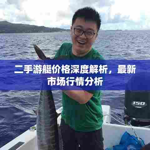 二手游艇价格深度解析,最新市场行情分析
