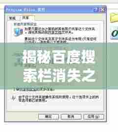 揭秘百度搜索栏消失之谜，问题解析与应对方案