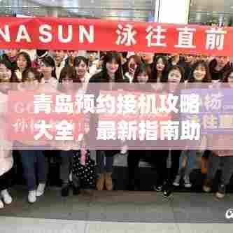 青岛预约接机攻略大全,最新指南助你轻松出行