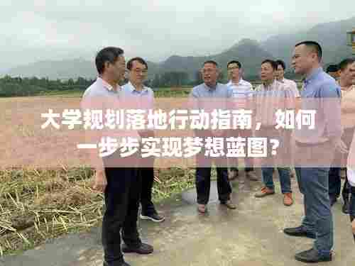 大学规划落地行动指南,如何一步步实现梦想蓝图?
