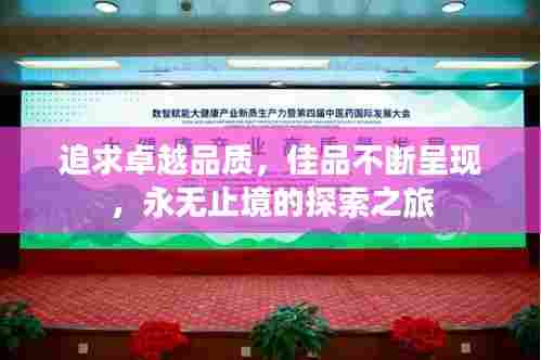 追求卓越品质,佳品不断呈现,永无止境的探索之旅