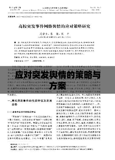 应对突发舆情的策略与方案