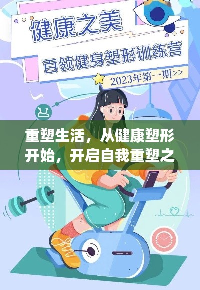 重塑生活，从健康塑形开始，开启自我重塑之旅