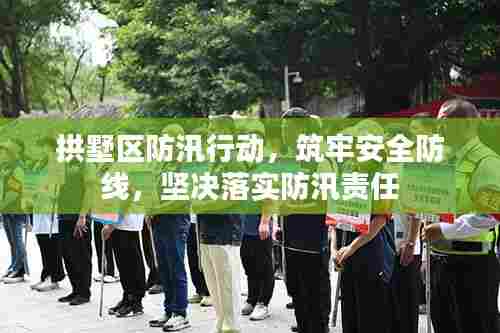 拱墅区防汛行动，筑牢安全防线，坚决落实防汛责任