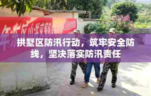 拱墅区防汛行动,筑牢安全防线,坚决落实防汛责任