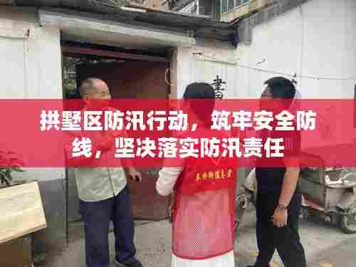 拱墅区防汛行动,筑牢安全防线,坚决落实防汛责任