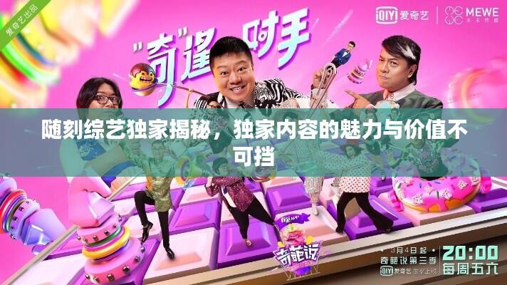 随刻综艺独家揭秘，独家内容的魅力与价值不可挡