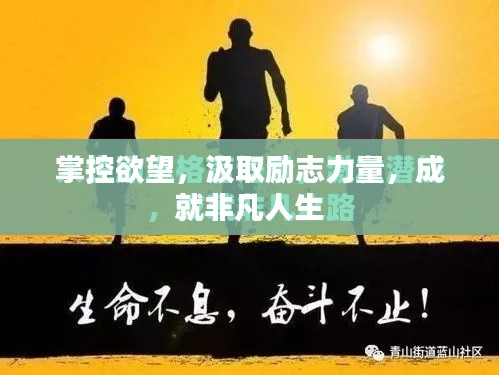 掌控欲望，汲取励志力量，成就非凡人生