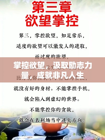 掌控欲望,汲取励志力量,成就非凡人生