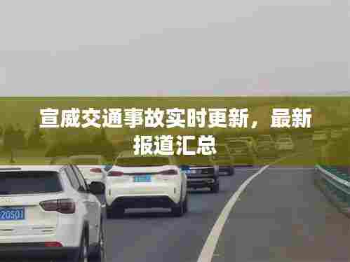 宣威交通事故实时更新，最新报道汇总