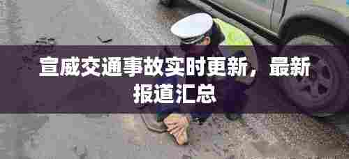 宣威交通事故实时更新,最新报道汇总