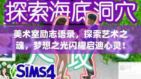 美术室励志语录，探索艺术之魂，梦想之光闪耀启迪心灵！