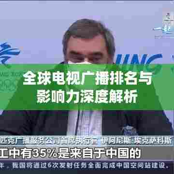 全球电视广播排名与影响力深度解析