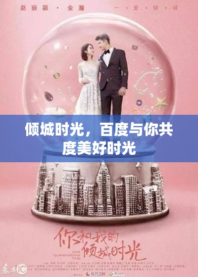 倾城时光,百度与你共度美好时光