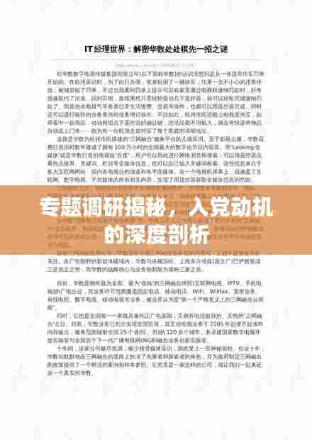 专题调研揭秘，入党动机的深度剖析