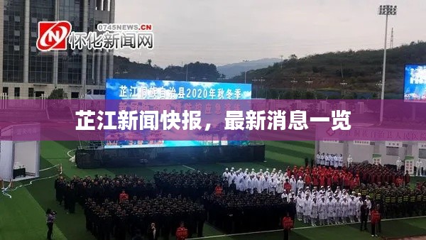 芷江新闻快报,最新消息一览