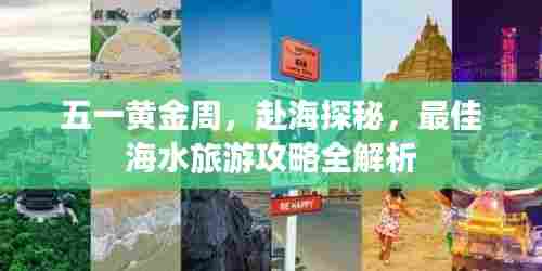 五一黄金周,赴海探秘,最佳海水旅游攻略全解析