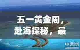 五一黄金周,赴海探秘,最佳海水旅游攻略全解析