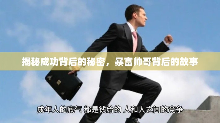 揭秘成功背后的秘密，暴富帅哥背后的故事