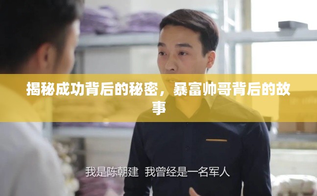 揭秘成功背后的秘密,暴富帅哥背后的故事