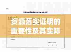 资源落实证明的重要性及其实际应用解析
