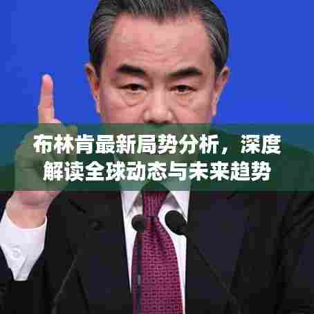 布林肯最新局势分析，深度解读全球动态与未来趋势